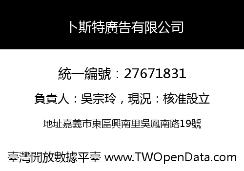 卜斯特廣告有限公司