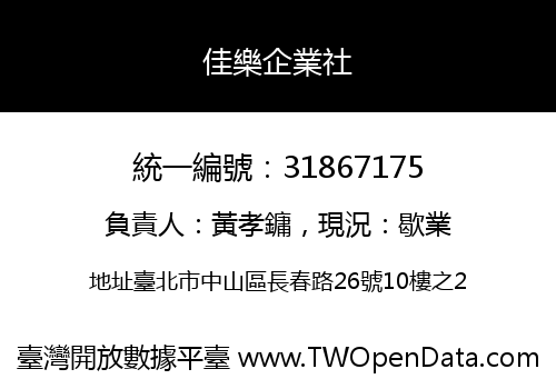 佳樂企業社
