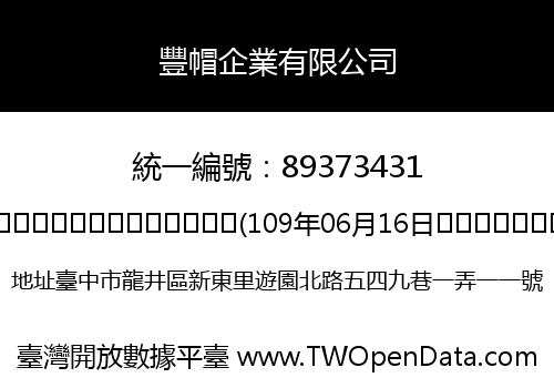 豐帽企業有限公司
