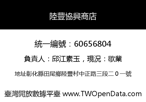 陸豐協興商店