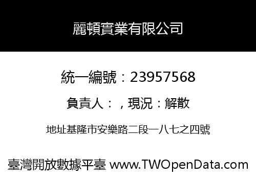 麗頓實業有限公司