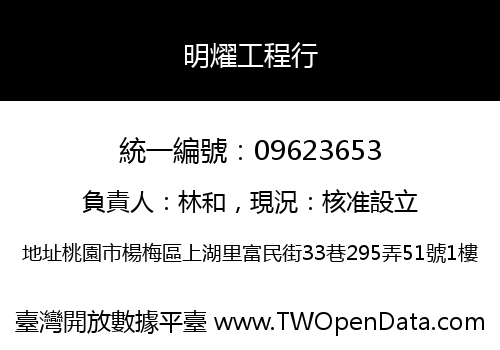 明燿工程行