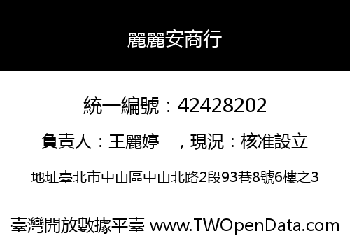 麗麗安商行