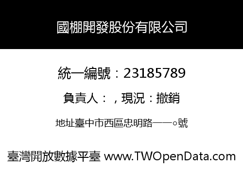 國棚開發股份有限公司