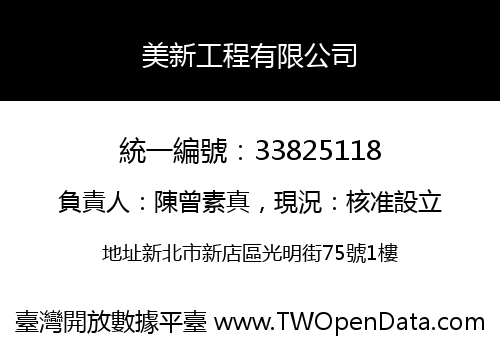 美新工程有限公司