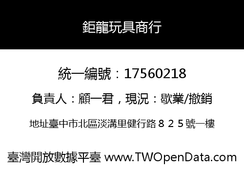 鉅龍玩具商行