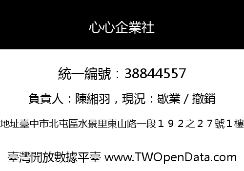 心心企業社
