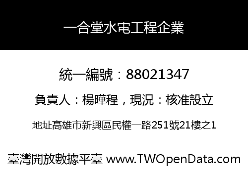 一合堂水電工程企業