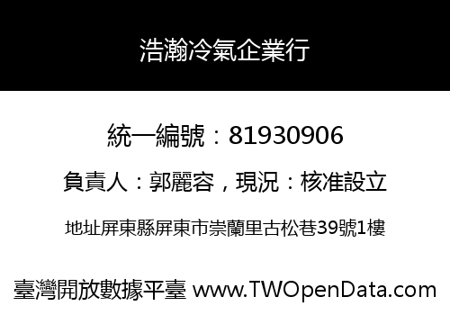 浩瀚冷氣企業行