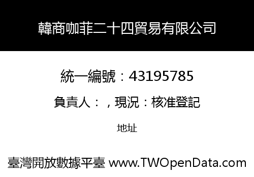 韓商咖菲二十四貿易有限公司