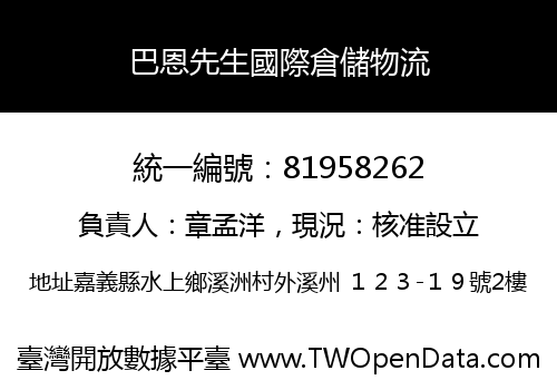 巴恩先生國際倉儲物流