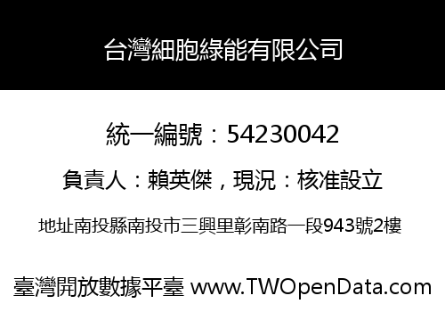 台灣細胞綠能有限公司