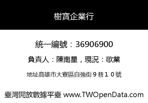 樹寶企業行