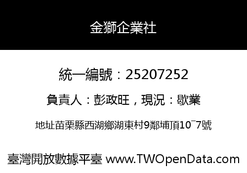 金獅企業社