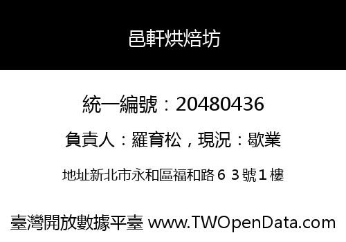 邑軒烘焙坊