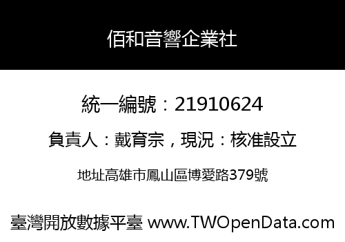 佰和音響企業社