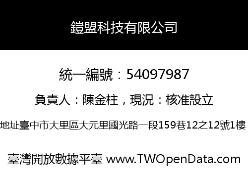 鎧盟科技有限公司