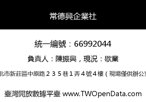 常德興企業社