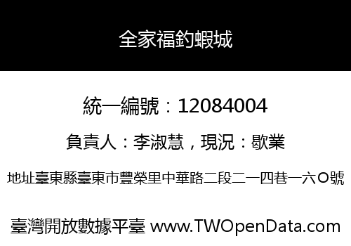 全家福釣蝦城