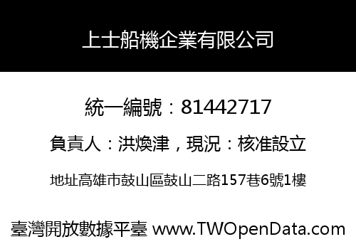 上士船機企業有限公司