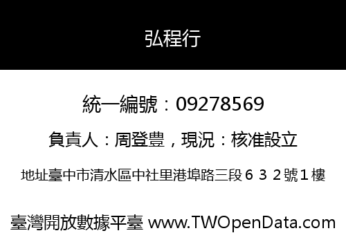 弘程行