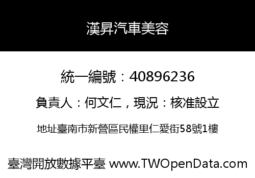 漢昇汽車美容