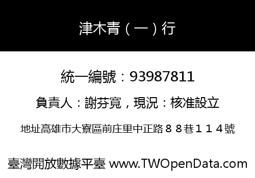 津木青（一）行