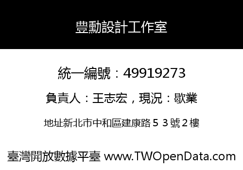 豊勳設計工作室
