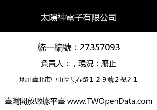 太陽神電子有限公司