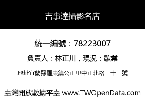 吉事達攝影名店
