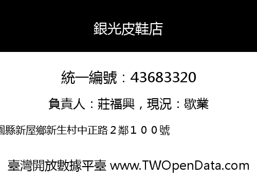 銀光皮鞋店