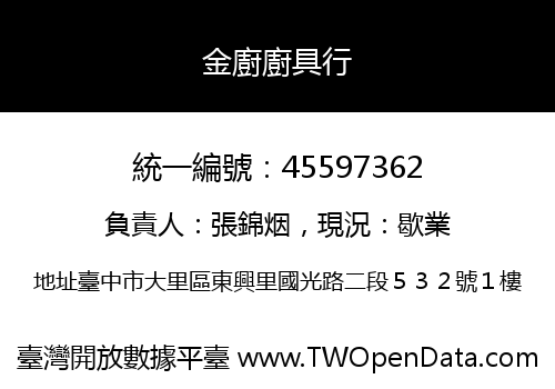 金廚廚具行
