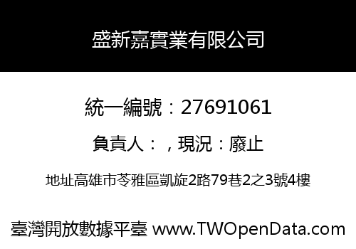 盛新嘉實業有限公司