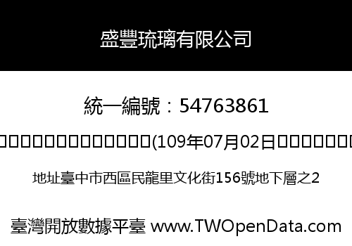 盛豐琉璃有限公司