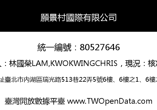 願景村國際有限公司