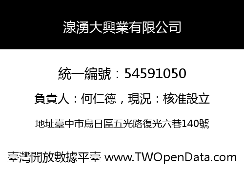 湶湧大興業有限公司