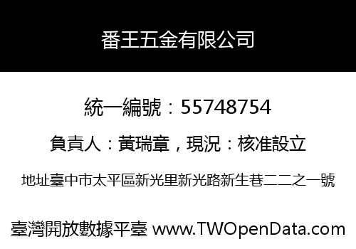 番王五金有限公司