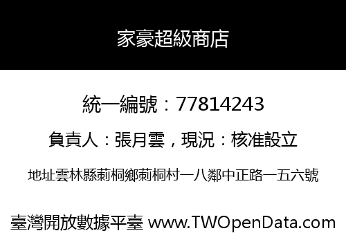 家豪超級商店