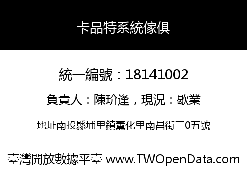 卡品特系統傢俱