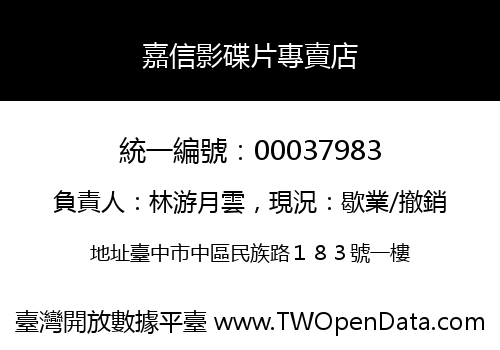 嘉信影碟片專賣店