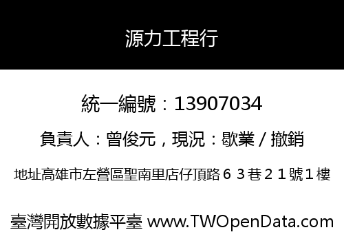 源力工程行