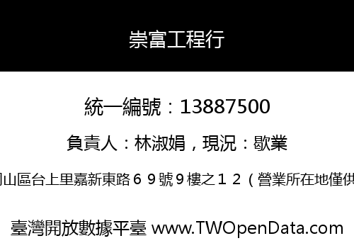 崇富工程行