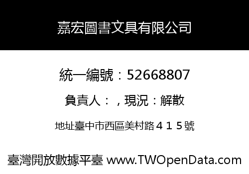 嘉宏圖書文具有限公司