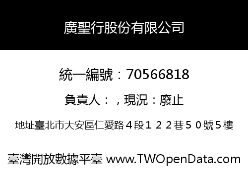 廣聖行股份有限公司