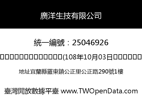 廣洋生技有限公司