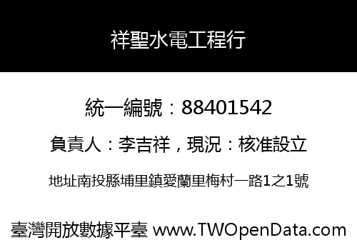 祥聖水電工程行