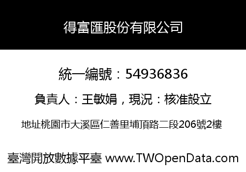 得富匯股份有限公司
