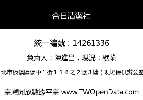 合日清潔社