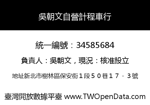 吳朝文自營計程車行
