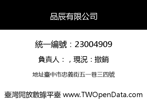 品辰有限公司